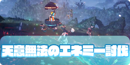 天意無法のエネミー討伐の大サムネ