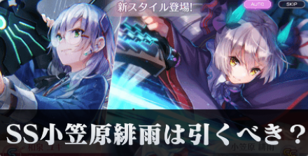 SS小笠原緋雨ピックアップガチャは引くべき？