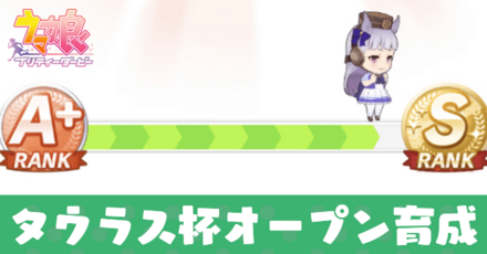 タウラス杯オープン育成