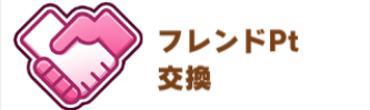 フレンドPtで交換