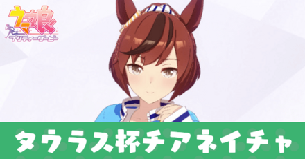 タウラス杯ネイチャ