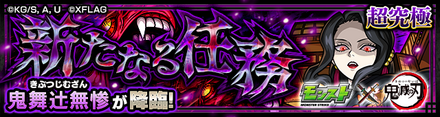 鬼舞辻無惨 降臨バナー