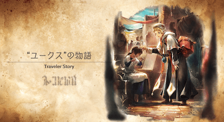 ユークスのトラベラーストーリー