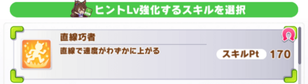 ヒントLvを上げたいスキルを選択