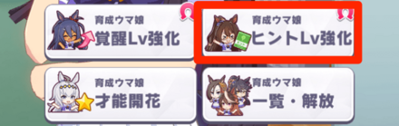 右上のヒントLv強化を押す