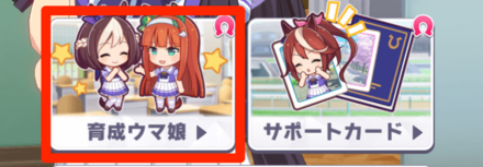 左上の育成ウマ娘を押す