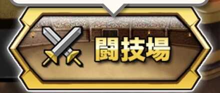 闘技場