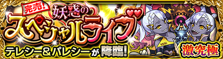 テレシーパレシー降臨バナー