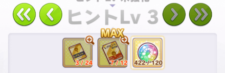 ヒントLvを強化する