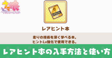 レアヒント本の入手方法と使い方