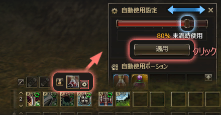 自動使用ポーションの解説