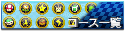 コース一覧