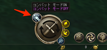 コンバットモード