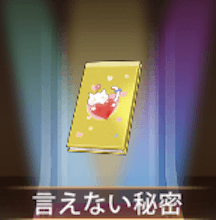 少女廻戦の言えない秘密