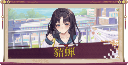 貂蝉（UR＋）のアイキャッチ