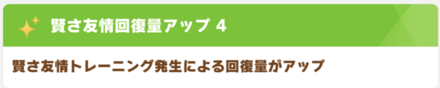 賢さ友情回復量アップ画像