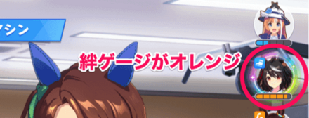 絆ゲージがオレンジ