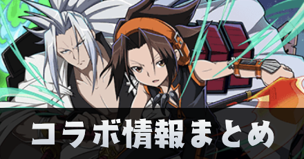 シャーマンキングコラボ情報まとめアイキャッチ.png