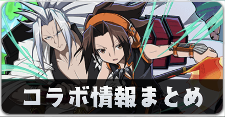 シャーマンキングコラボ情報まとめ.png