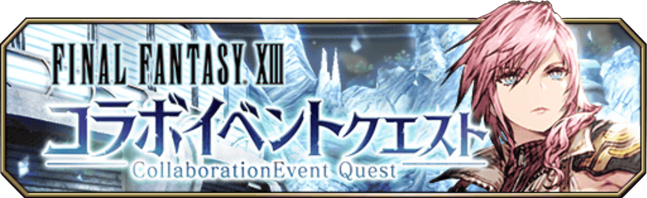 FF13コラボイベントクエストバナー.png