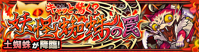 土蜘蛛 クエストバナー