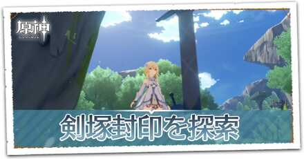 剣塚封印を探索の画像