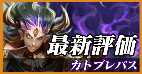 カトブレパス_最新評価