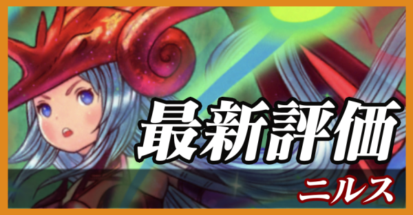 ニルス_最新評価