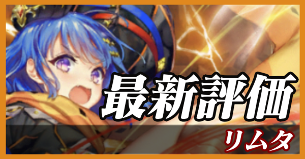 リムタ_最新評価