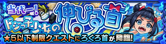 ろくろ首降臨の攻略