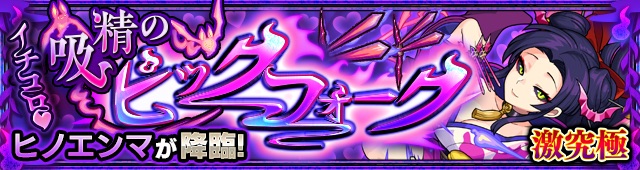 ヒノエンマ降臨の攻略