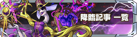 降臨記事 一覧バナー