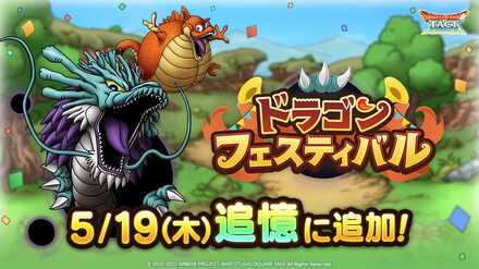 ドラゴンフェスティバル復刻