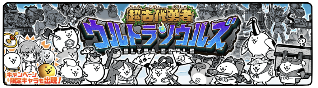 ウルトラソウルズ