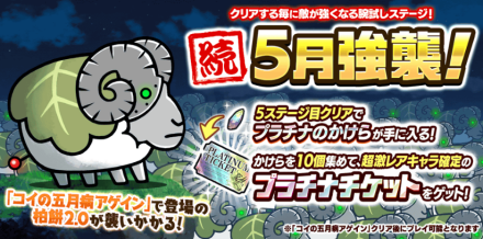 続5月強襲バナー