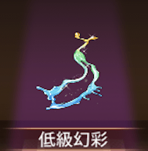 少女廻戦の低級幻彩