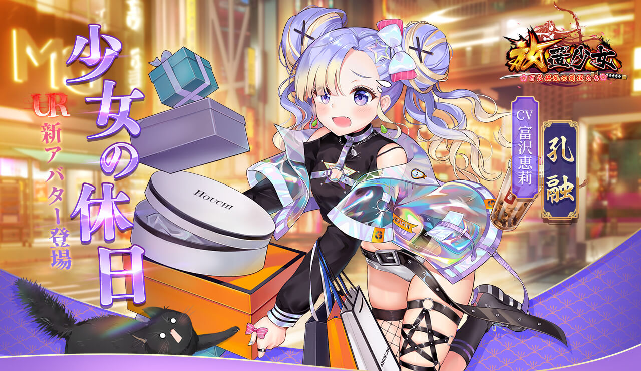 少女の休日（孔融）バナー