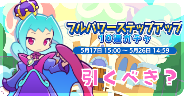 フルパワーステップアップガチャ