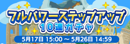 フルパワーステップアップバナー