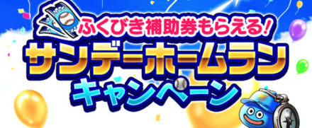 サンデーホームランキャンペーン