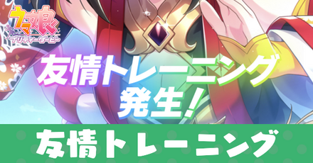 友情トレーニング