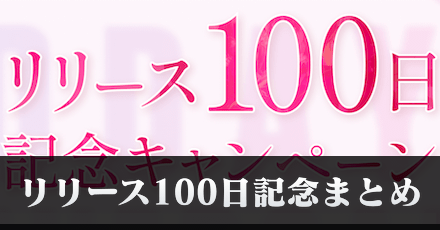リリース100日記念キャンペーンまとめ