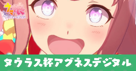 タウラス杯アグネスデジタルの育成論とおすすめスキル