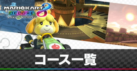 コース一覧｜DLC新規追加カップ