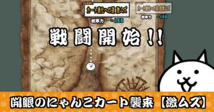 開眼のにゃんこカート襲来【激ムズ】バナー