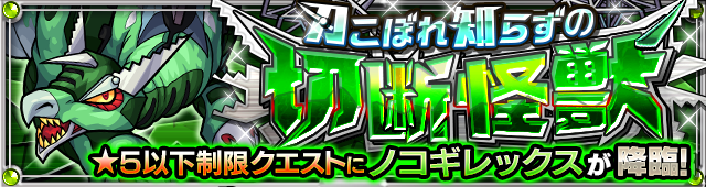 ノコギレックス降臨の攻略