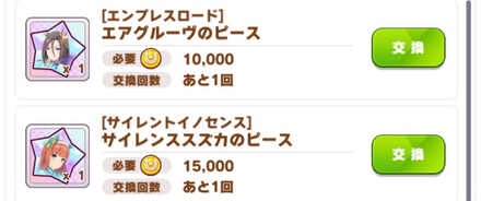 マニーに余裕があればピースを交換しよう