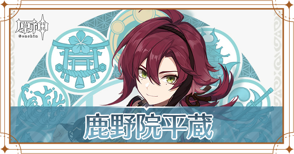 原神の鹿野院平蔵(しかのいんへいぞう)の画像