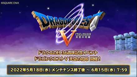 ドラゴンクエスト5イベントが開催