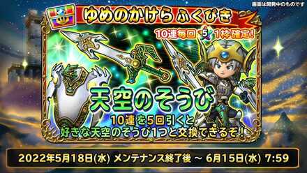 天空装備ガチャ